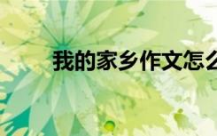 我的家鄉(xiāng)作文怎么寫 我的家鄉(xiāng)作文