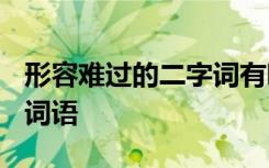 形容難過的二字詞有哪些? 形容難過的二字的詞語