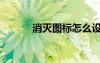 消滅圖標(biāo)怎么設(shè)置（熄滅圖標(biāo)）