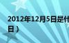 2012年12月5日是什么星座（2012年12月5日）