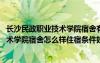 長沙民政職業(yè)技術學院宿舍有獨立衛(wèi)生間嗎 長沙民政職業(yè)技術學院宿舍怎么樣住宿條件好不好