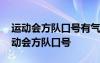 運(yùn)動(dòng)會(huì)方隊(duì)口號(hào)有氣勢(shì)不失禮儀 有氣勢(shì)的運(yùn)動(dòng)會(huì)方隊(duì)口號(hào)