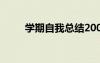 學(xué)期自我總結(jié)200字 學(xué)期自我總結(jié)