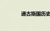 通古斯國(guó)歷史（通古斯國(guó)）