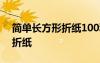簡(jiǎn)單長(zhǎng)方形折紙100種折法 簡(jiǎn)單的長(zhǎng)方形紙折紙