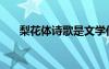 梨花體詩歌是文學(xué)作品嗎（梨花體詩）