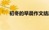 初冬的早晨作文結(jié)尾 初冬的早晨作文
