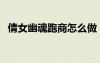 倩女幽魂跑商怎么做（倩女幽魂跑商獎(jiǎng)勵(lì)）