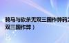騎馬與砍殺無雙三國作弊碼為什么不好使了（騎馬與砍殺無雙三國作弊）