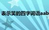 表示笑的四字詞語(yǔ)aabc式 表示笑的四字詞語(yǔ)