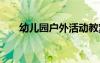幼兒園戶外活動教案 幼兒園活動教案
