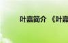 葉嘉簡(jiǎn)介 《葉嘉傳》原文及翻譯