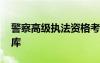 警察高級執(zhí)法資格考試題庫 執(zhí)法資格考試題庫