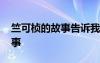 竺可楨的故事告訴我們什么道理 竺可楨的故事