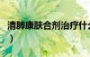 清肺康膚合劑治療什么疾?。灯媲宸闻哦緹煟?/></a>
				</div>
				<div   id=