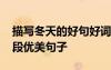 描寫冬天的好句好詞好段 描寫冬天的好句好段優(yōu)美句子