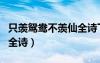 只羨鴛鴦不羨仙全詩下一句（只羨鴛鴦不羨仙全詩）
