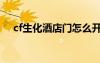 cf生化酒店門怎么開（cf生化酒店飛天）