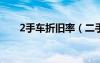 2手車折舊率（二手車折舊率怎么算）