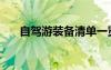 自駕游裝備清單一覽表（自駕游裝備）