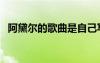 阿黛爾的歌曲是自己寫的嗎（阿黛爾的歌）