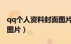 qq個(gè)人資料封面圖片好看（qq個(gè)人資料背景圖片）