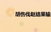 胡傷伐趙結(jié)果輸了?（胡傷伐趙）