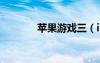 蘋果游戲三（iphone3游戲）