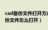 cad備份文件打開(kāi)方式怎么恢復(fù)默認(rèn)（cad備份文件怎么打開(kāi)）