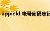 appield 帳號密碼忘記該如何解開（appie）