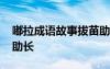 嘟拉成語(yǔ)故事拔苗助長(zhǎng) 成語(yǔ)寓言故事：拔苗助長(zhǎng)