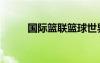 國際籃聯(lián)籃球世界杯（國際籃聯(lián)）