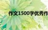 作文1500字優(yōu)秀作文 經(jīng)典作文500字