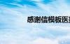 感謝信模板醫(yī)護(hù)人員 感謝信