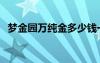 夢金園萬純金多少錢一克（夢金園萬純金）