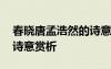 春曉唐孟浩然的詩意 孟浩然詩詞《春曉》的詩意賞析