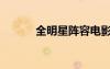 全明星陣容電影（全明星陣容）