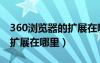 360瀏覽器的擴(kuò)展在哪里打開(kāi)（360瀏覽器的擴(kuò)展在哪里）