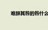 難辭其咎的咎什么意思（難辭其咎）