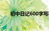 初中日記600字寫事 初中日記600字