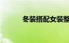 冬裝搭配女裝整套（冬裝搭配）