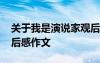關(guān)于我是演說家觀后感的作文 我是演說家觀后感作文
