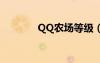QQ農(nóng)場(chǎng)等級(jí)（qq農(nóng)場(chǎng)等級(jí)）