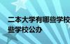 二本大學有哪些學校公辦江蘇 二本大學有哪些學校公辦