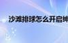 沙灘排球怎么開啟紳士模式（沙灘排球）