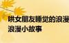 哄女朋友睡覺的浪漫故事合集 哄女友睡覺的浪漫小故事