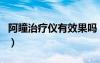 阿瞳治療儀有效果嗎（阿瞳視力恢復(fù)儀有用嗎）