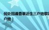 何處招魂香草還生三戶地歌頌的是誰（何處招魂香草還生三戶地）