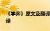 《學弈》原文及翻譯視頻 《學弈》原文及翻譯
