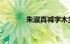 朱淑真減字木蘭花（朱淑真）